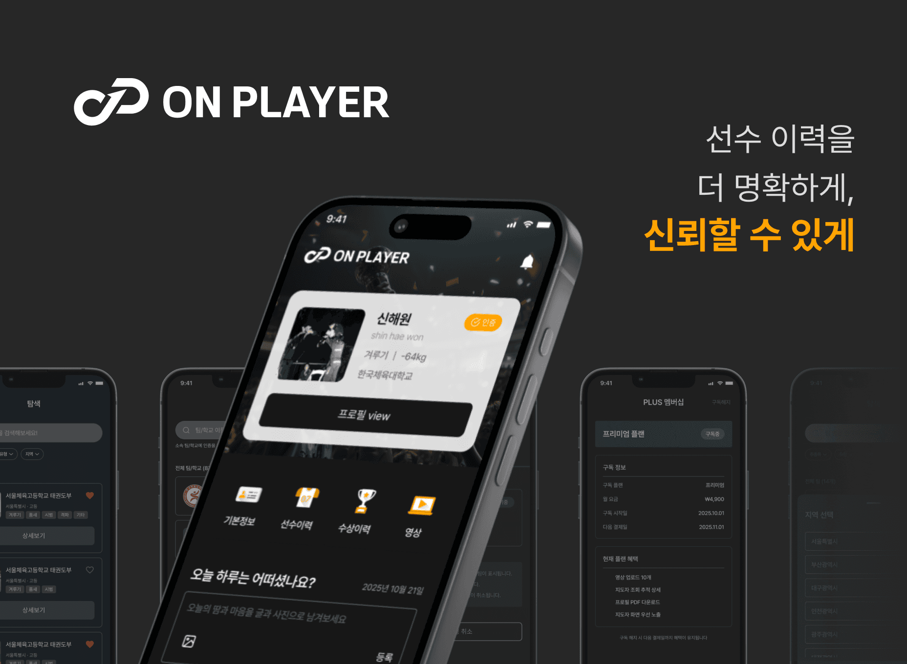 온플레이어 선수/지도자 스포츠 플랫폼