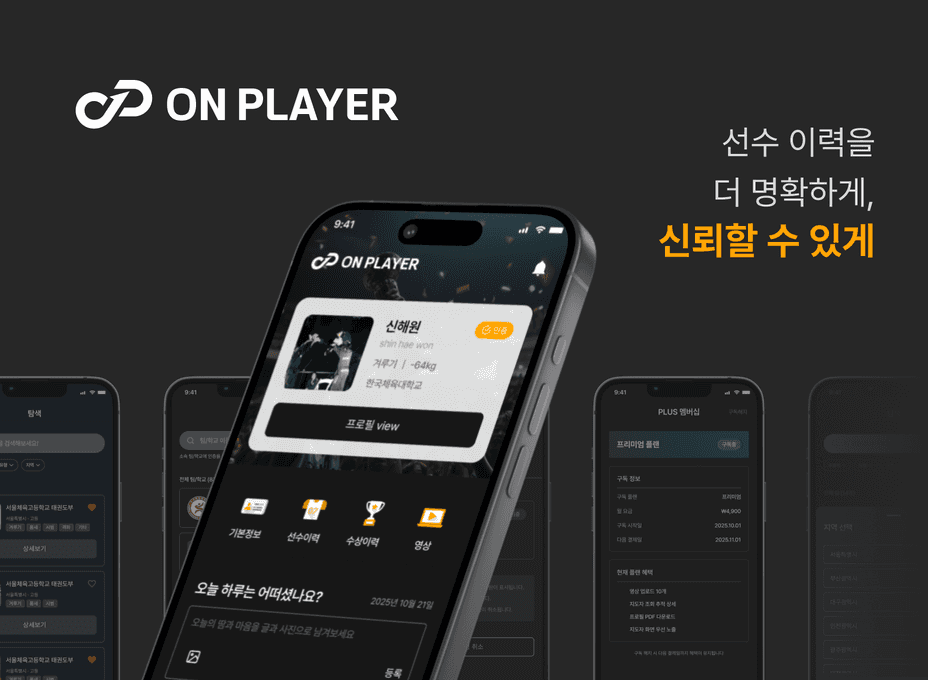 온플레이어 선수/지도자 스포츠 플랫폼