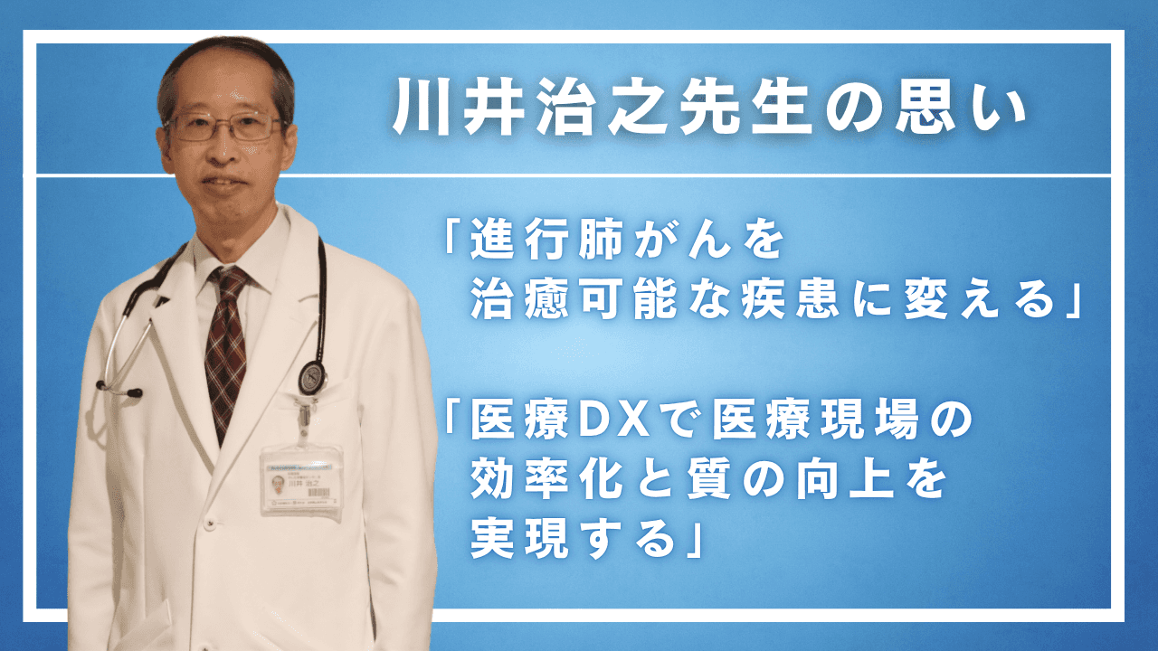 「患者さんの生命と生活の質を守る」 がん薬物療法専門医・指導医 川井治之ドクターの思い