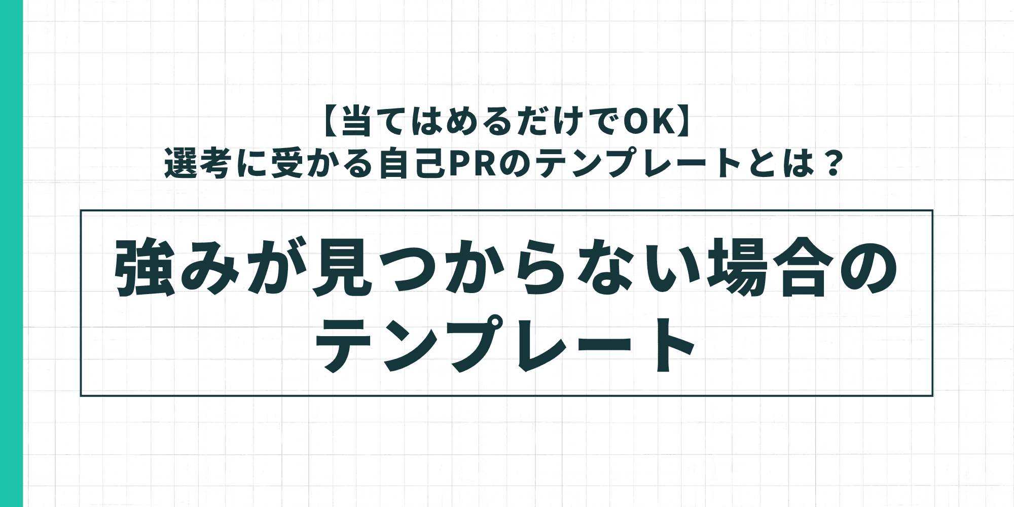 自己PRで強みが見つからない場合のテンプレートを示した図