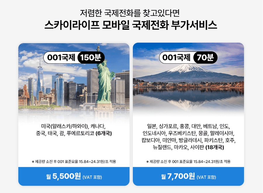 스카이라이프 모바일 국제전화 부가서비스 2종 비교. 월 5,500원에 미국·중국 등 6개국 150분을 제공하는 요금제와, 월 7,700원에 일본·베트남 등 18개국 70분을 제공하는 요금제 상세 안내 이미지입니다.