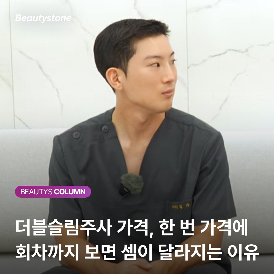 뷰티스톤 위영진 원장이 밝히는 더블슬림주사 '가성비'의 비밀