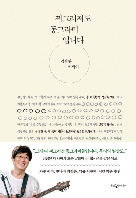작가 김창완의 찌그러져도 동그라미입니다 책 표지