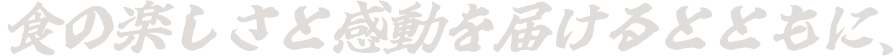 食の楽しさと感動を届けるとともに、