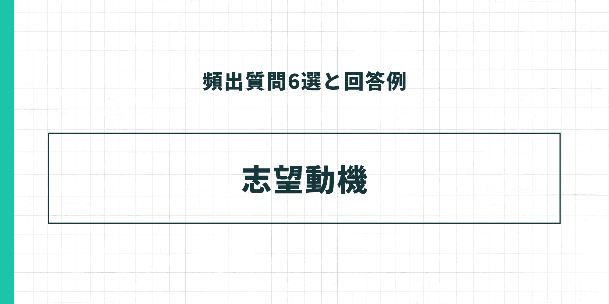 頻出質問6選と回答例：志望動機