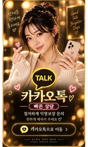 카카오톡 빠른 상담 - 철저한 익명보장 문의, AuRa One-Hee 수원의 프리미엄 라운지