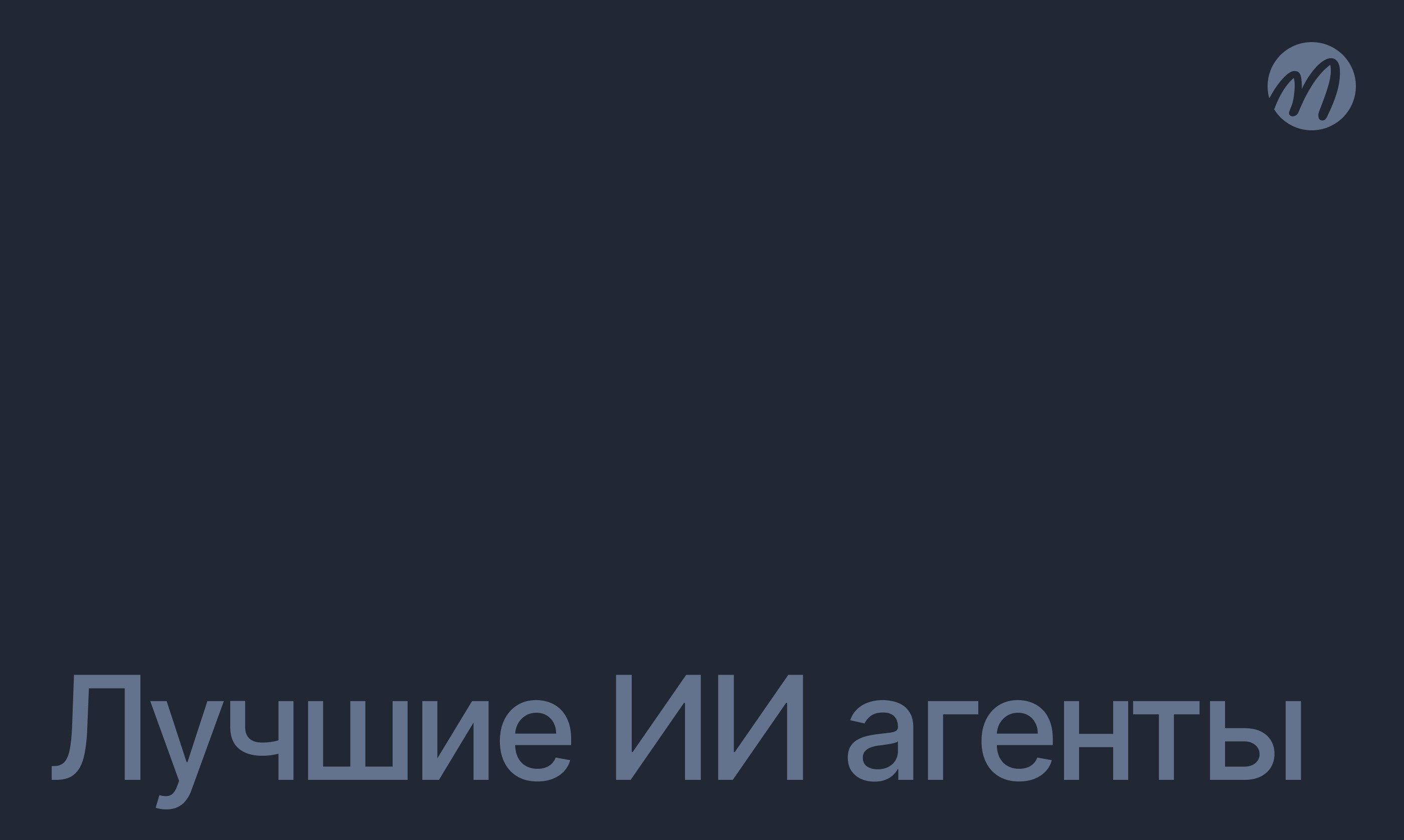 Лушчие ИИ Агенты