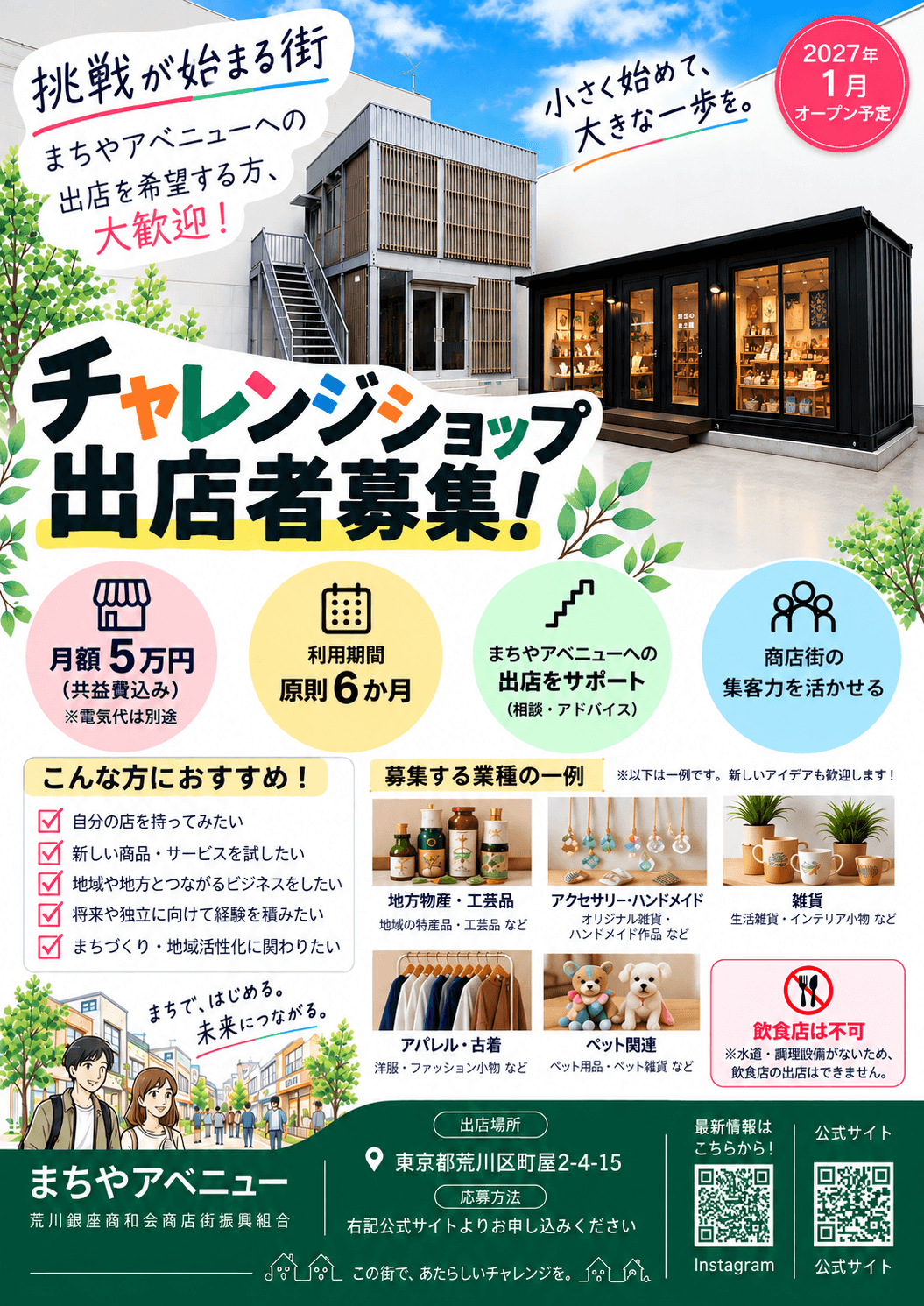 チャレンジショップ出店者募集チラシ