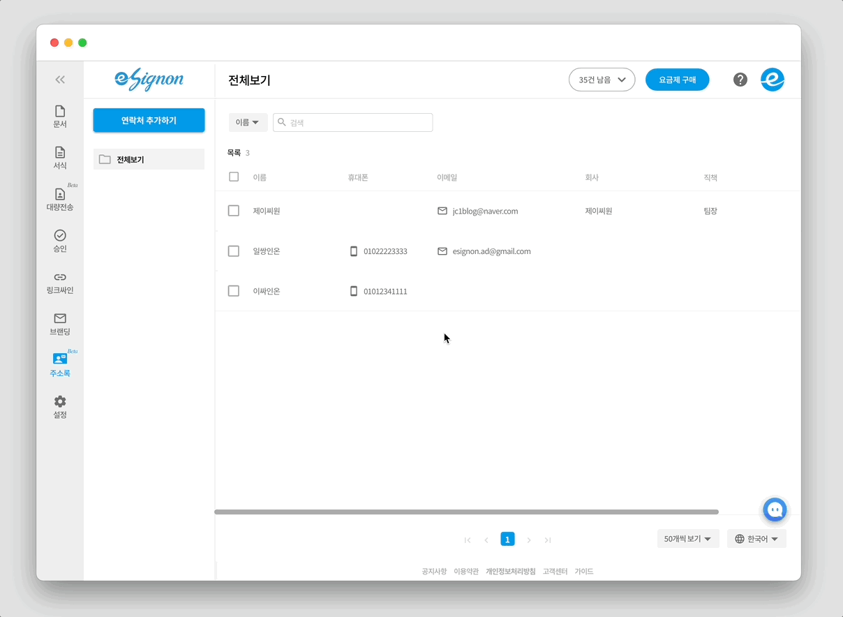 전자계약 이싸인온 주소록 기능 소개