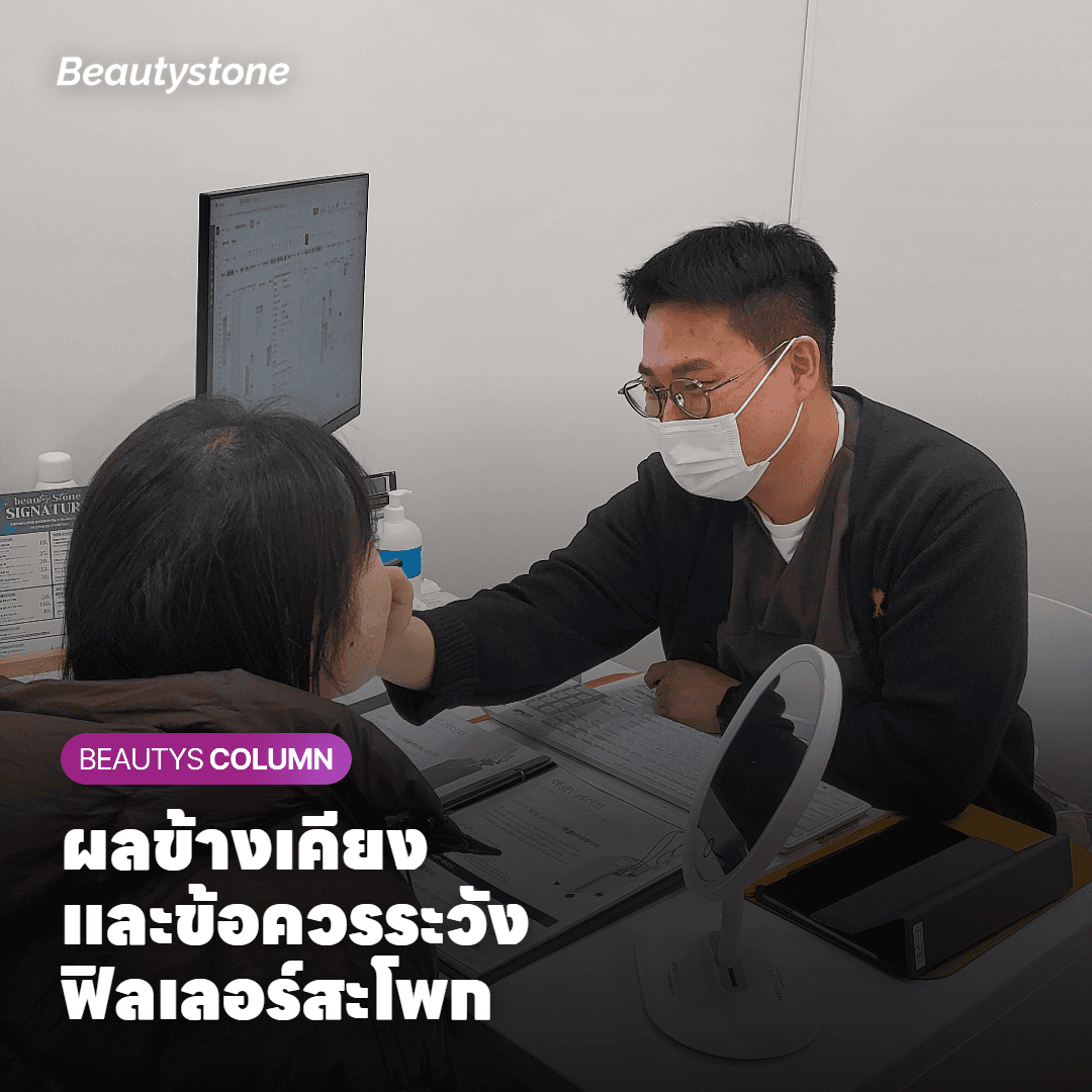 ผลข้างเคียงและข้อควรระวังฟิลเลอร์สะโพก