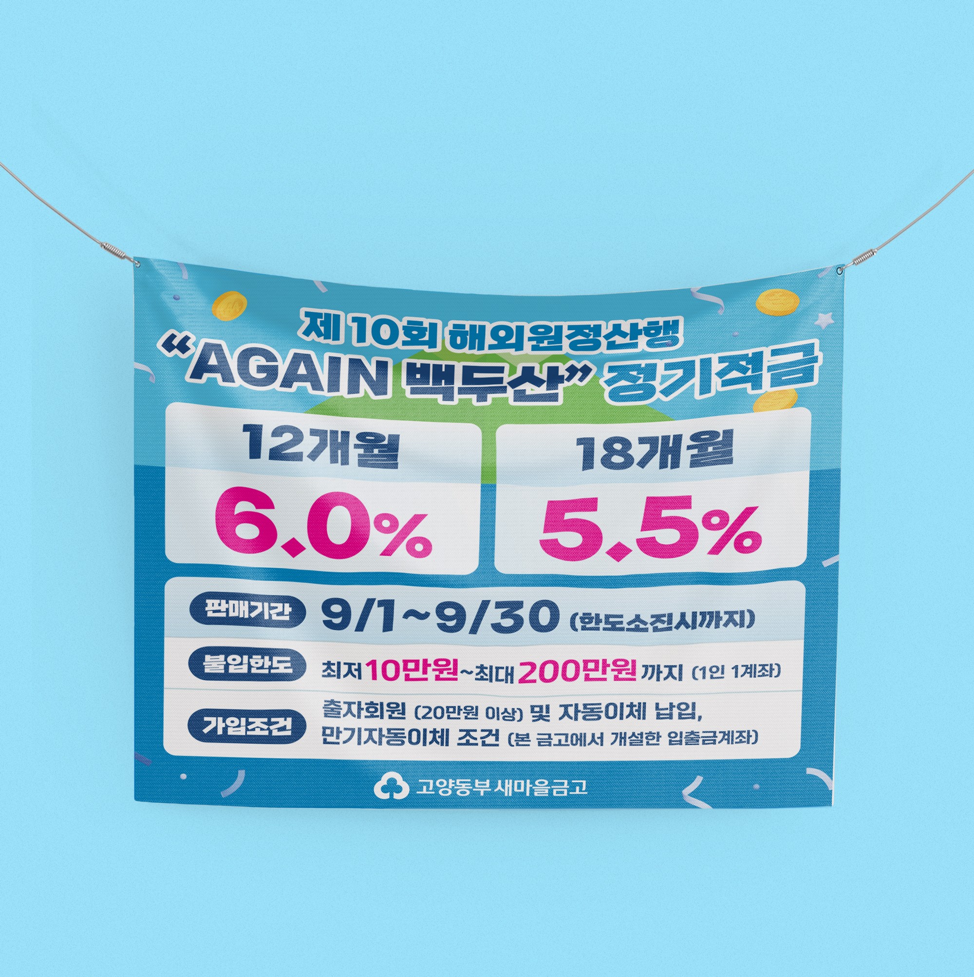 적금 상품 현수막 디자인, 정사각형 규격에 금리와 판매기간 배치