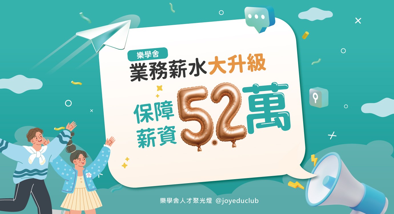 樂學舍業務薪水大升級新人保障底薪5.2萬