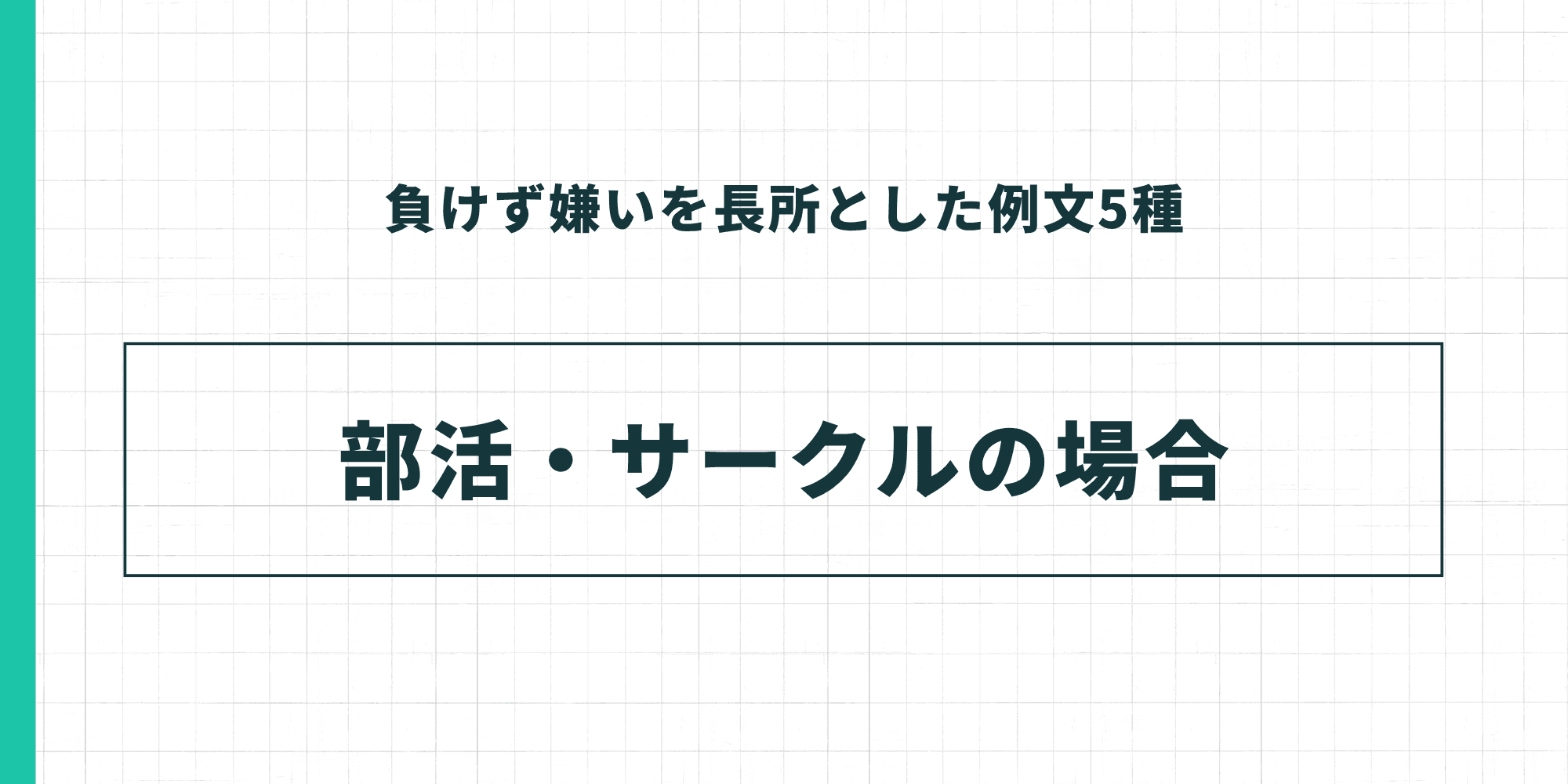 負けず嫌いを長所とした例文5種：部活・サークルの場合