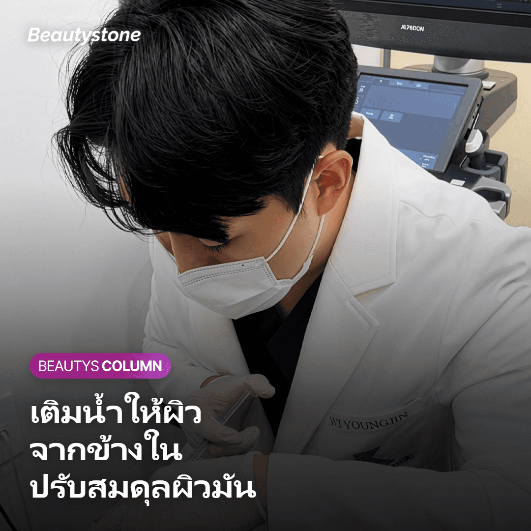 ภาพสื่อถึงสกินบูสเตอร์ที่ช่วยเติมน้ำและปรับสมดุลผิวมันจากข้างใน