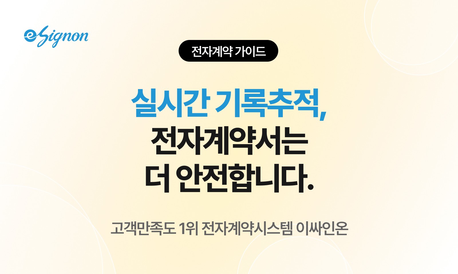 전자계약 이싸인온 전자계약 보안, 안전한가요? 핵심 보안 진실 4가지