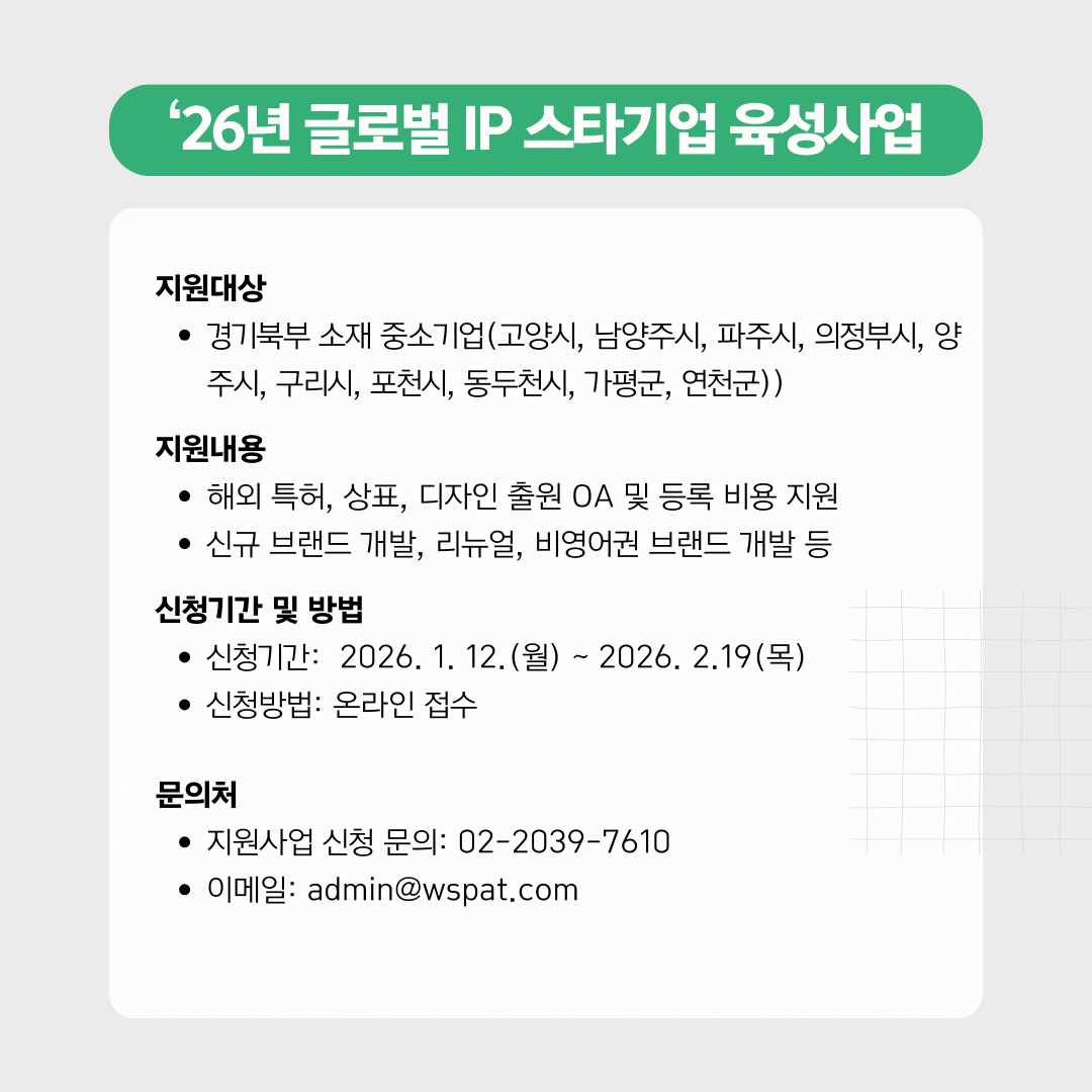 [경기 북부] 2026년 해외 특허·상표·디자인 출원 비용 지원 사업