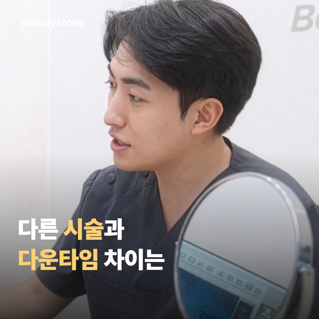 다른 시술과 다운타임 차이는 어떨까요?