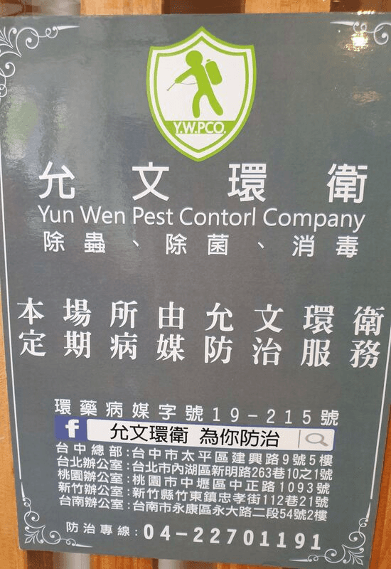 ​因應疫情，本店固定每周都有做防疫消毒的工作，請所有客人放心。