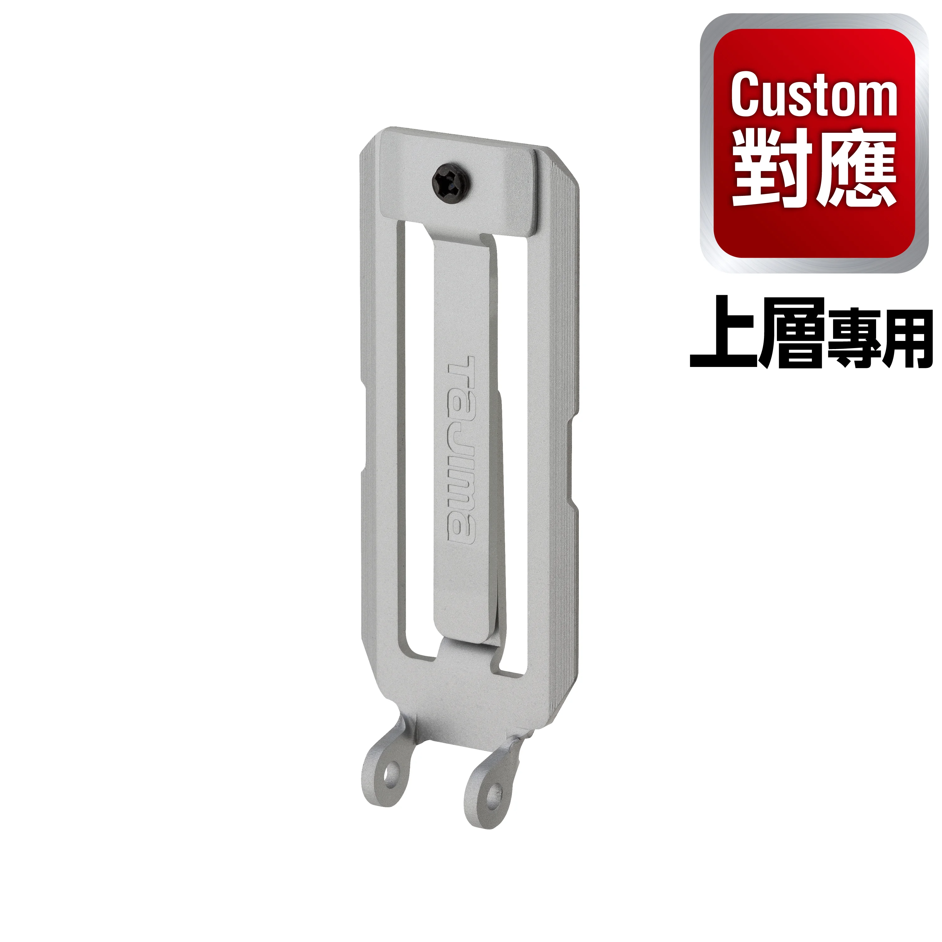 Custom安全扣用腰帶環固定板 銀色