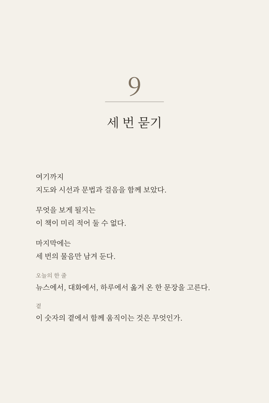오늘의 한 줄에 세 번 묻는 자리를 담은 펼침면