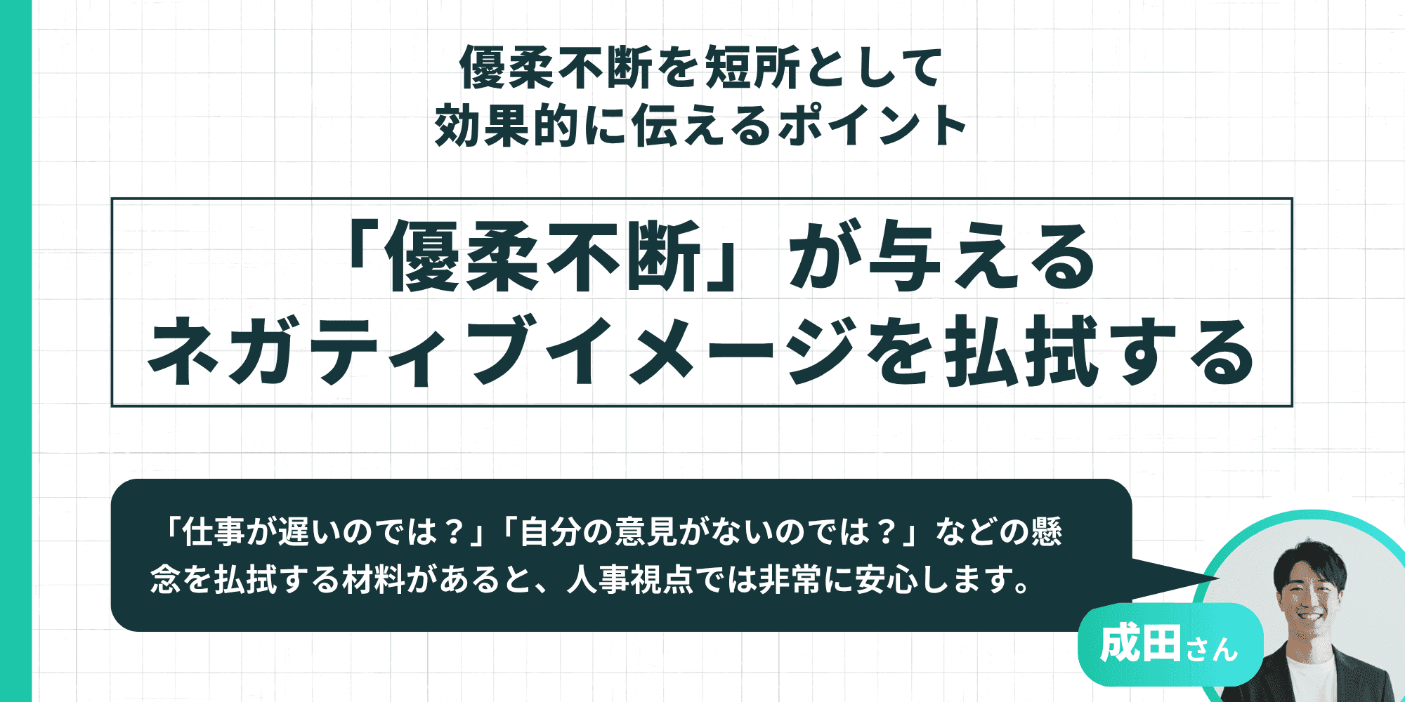 「優柔不断」が与えるネガティブイメージを払拭する方法