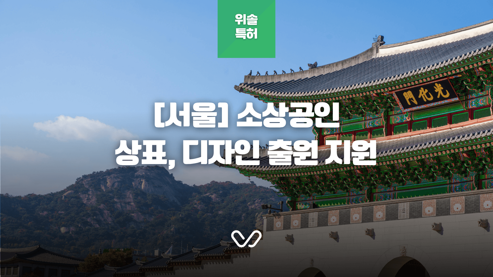 [서울] 2026년 소상공인 상표·디자인 출원 지원 사업 안내