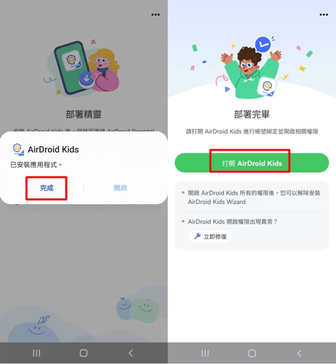 AirDroid Kids 安裝完成並打開