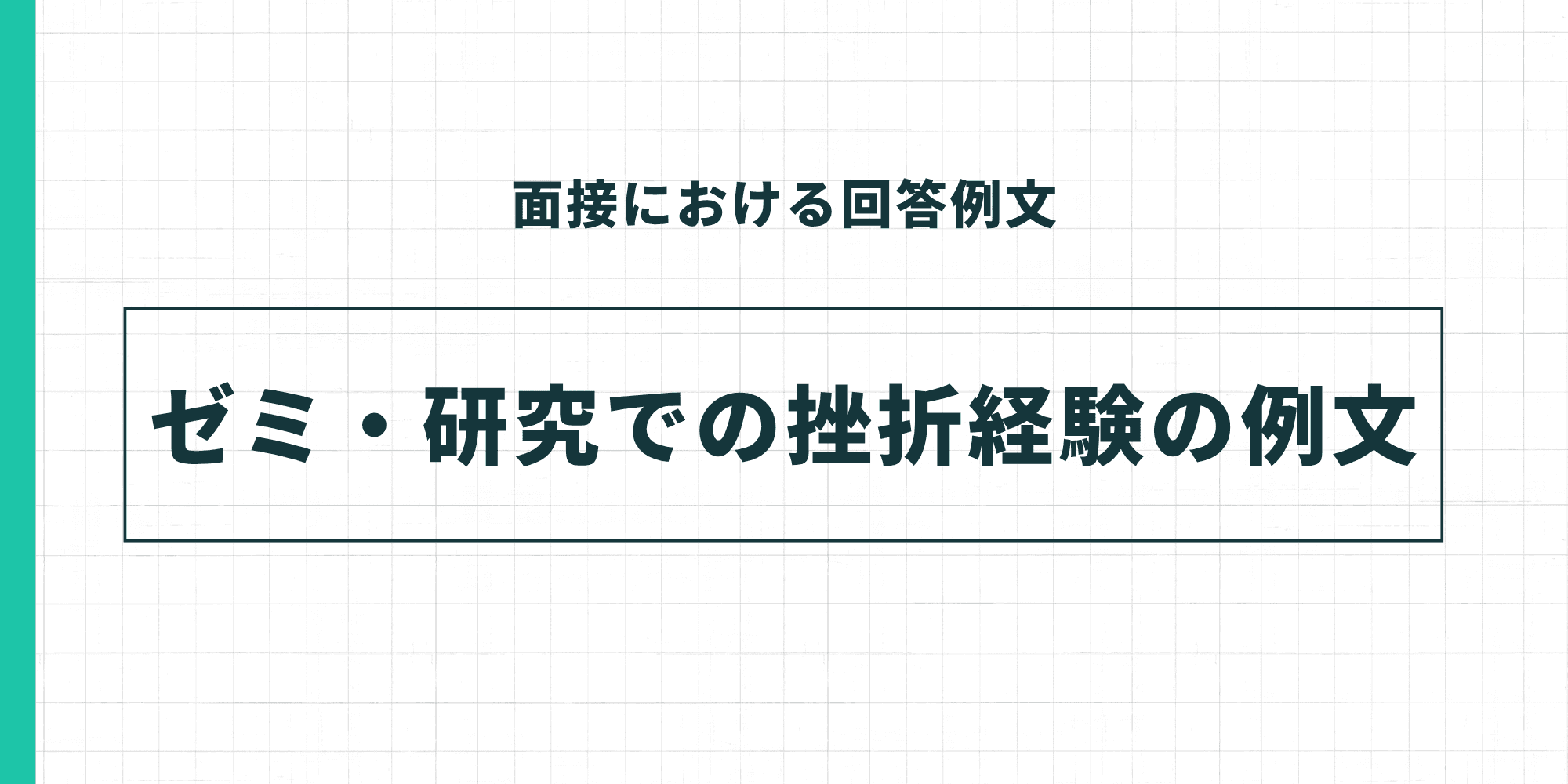 ゼミ・研究での挫折経験の例文