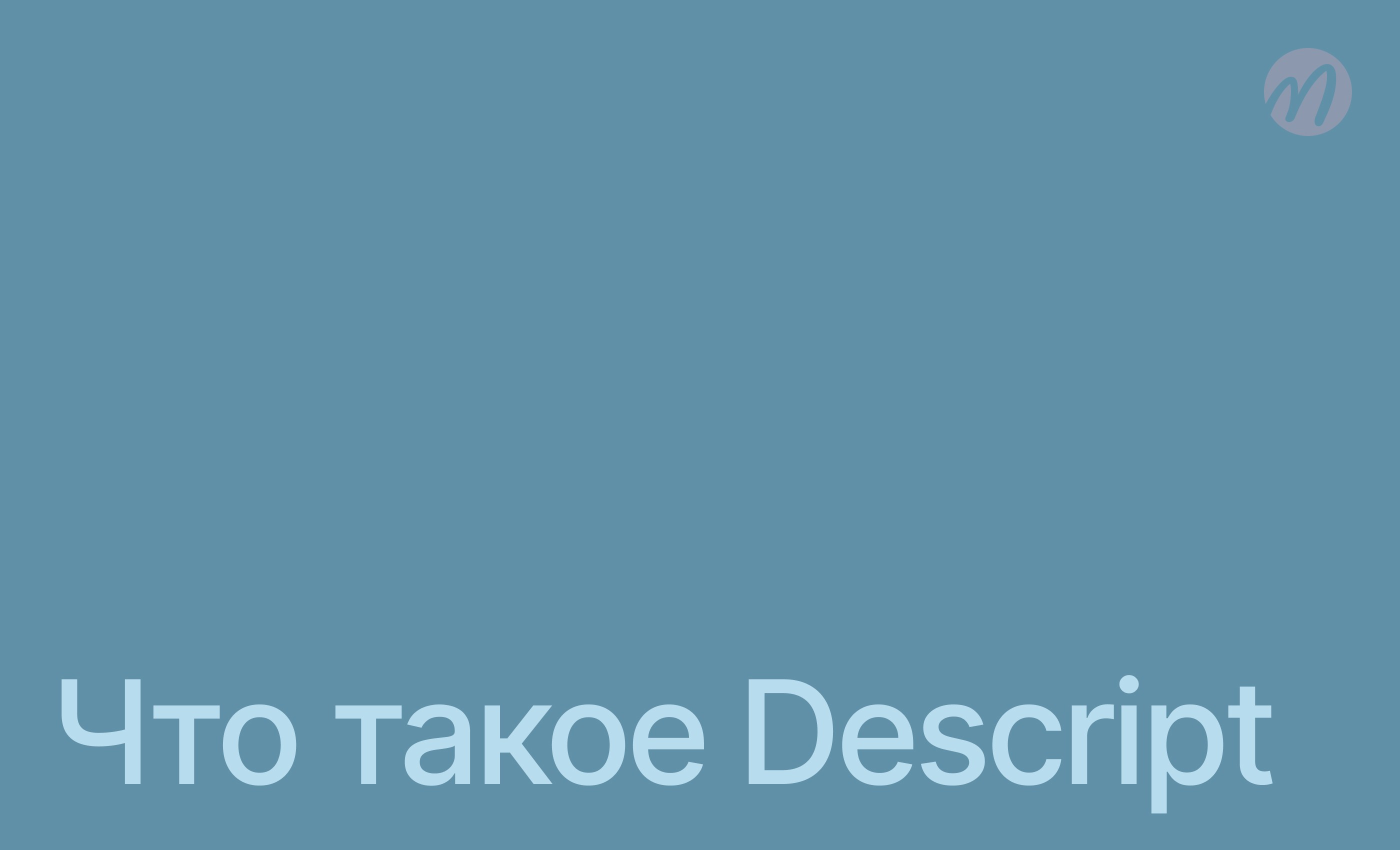 Что такое Descript