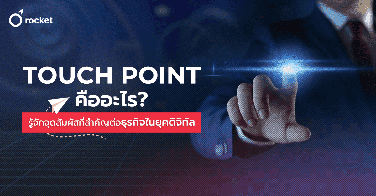 Touch Point คืออะไร
