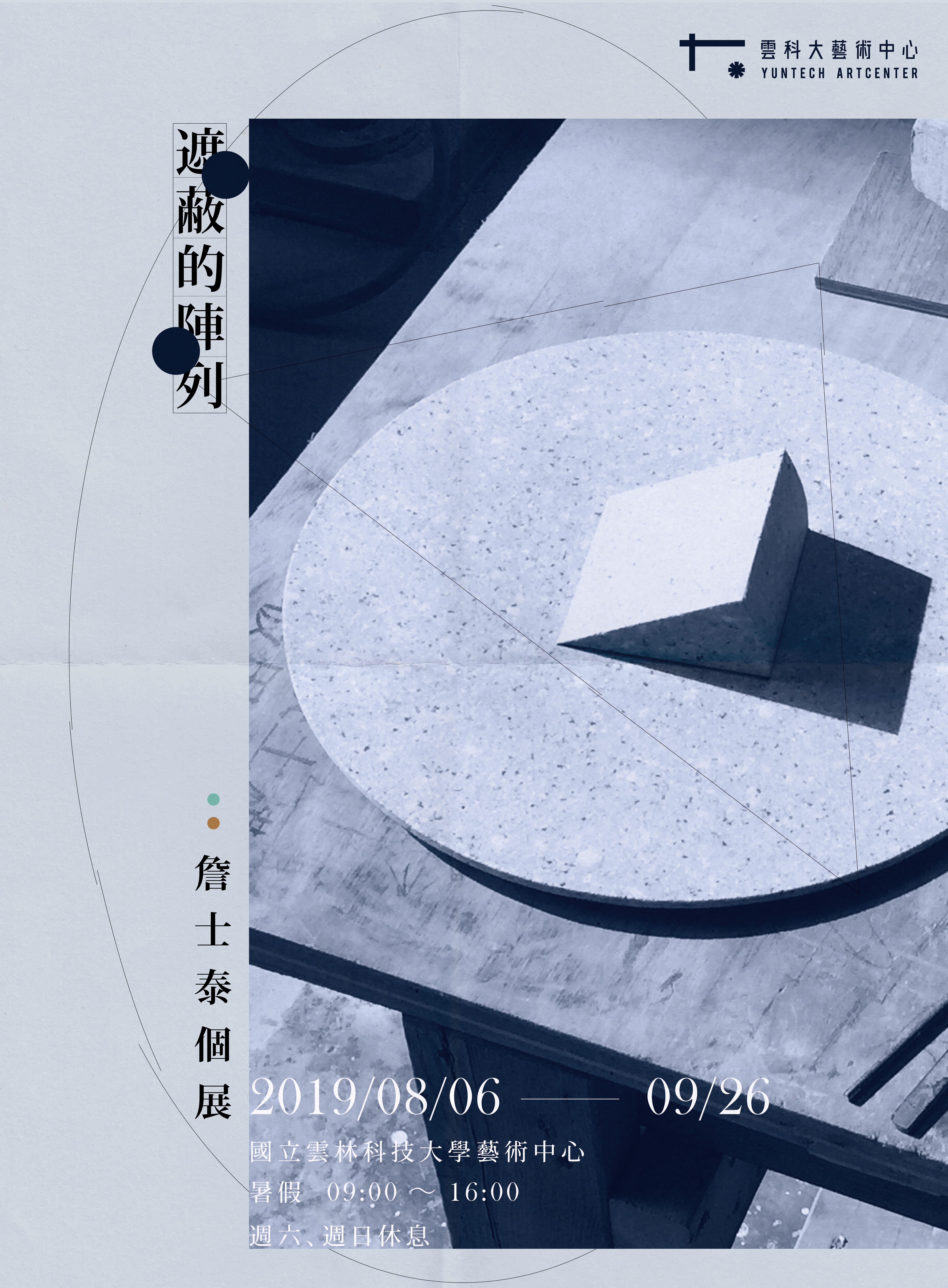 遮蔽的陣列—詹士泰個展