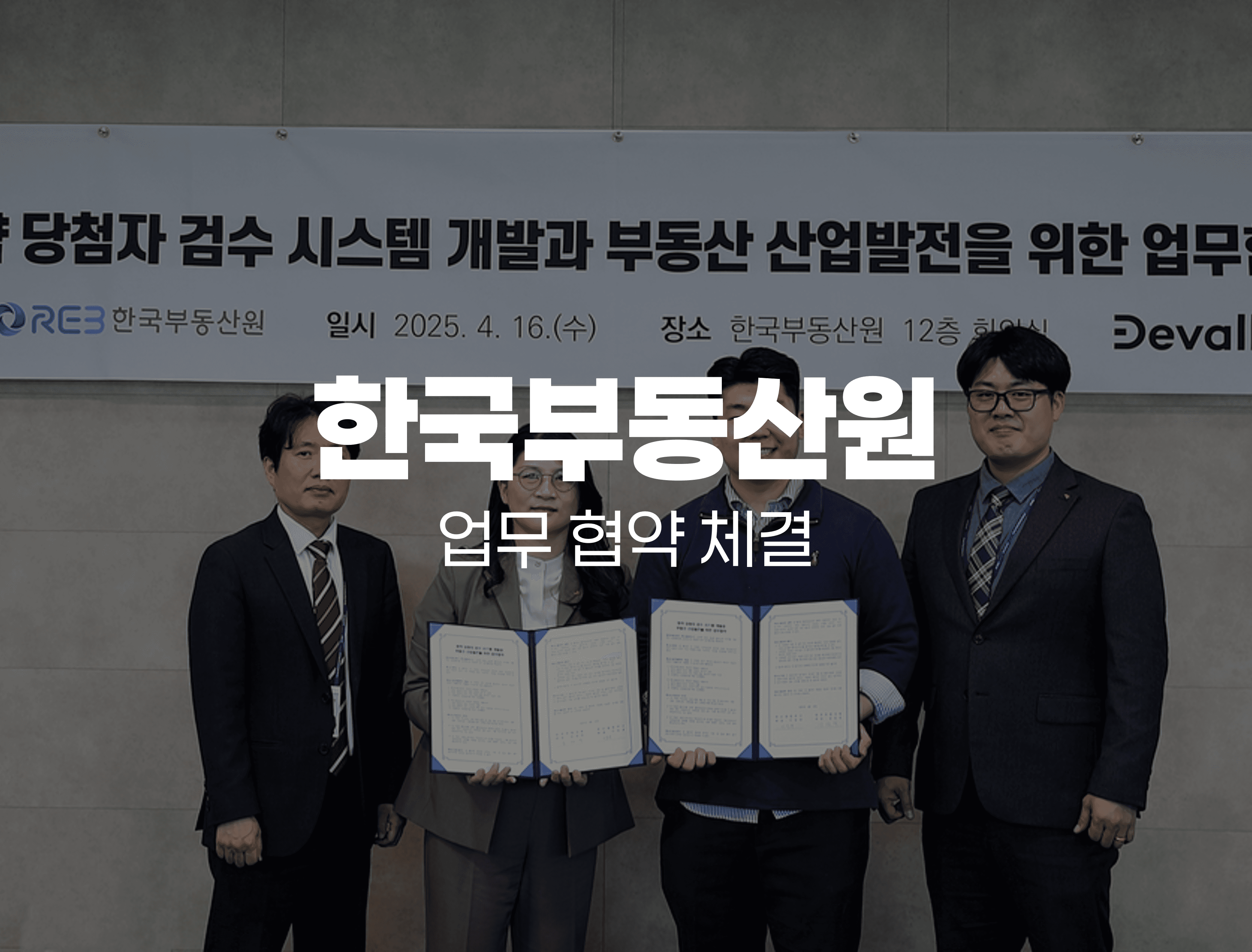 한국부동산원 - 청구스 업무협약