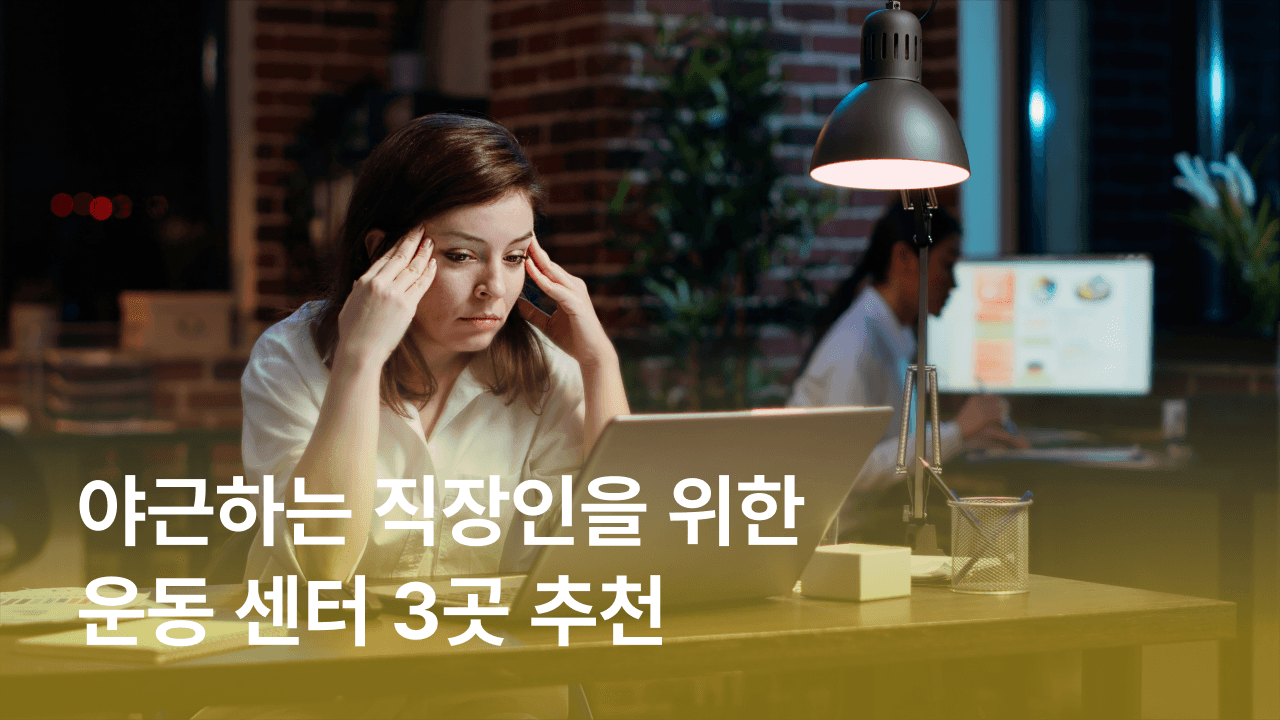 [잼플] 야근하는 직장인을 위한 운동 센터 3곳 추천ㅣ직장인 테니스, 피트니스 추천