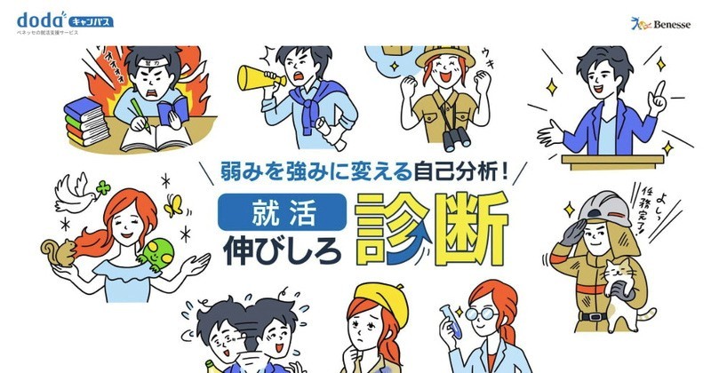 就活伸びしろ診断のトップページ：dodaキャンパスとベネッセが提供する「弱みを強みに変える自己分析」ツール
