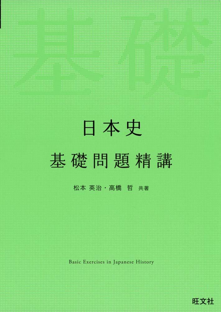 日本史基礎問題精講（旺文社）