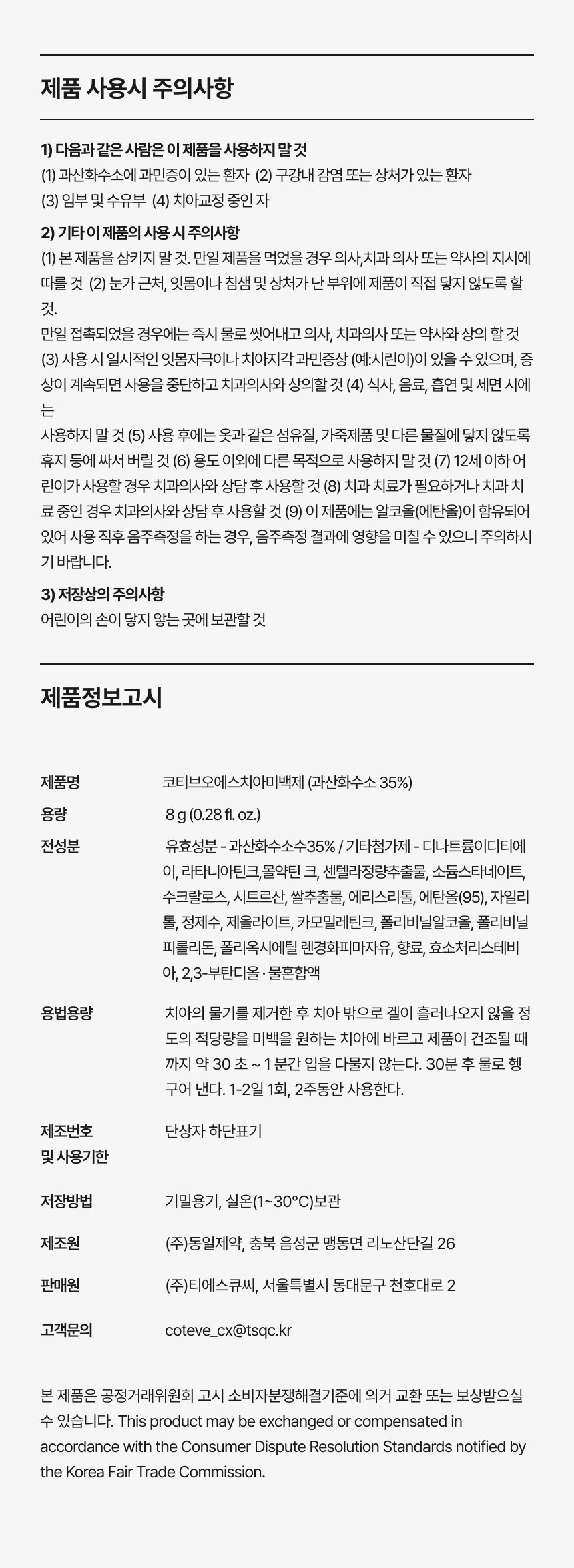 코티브 흑미 치아미백 팩의 사용상 주의사항과 제품 정보