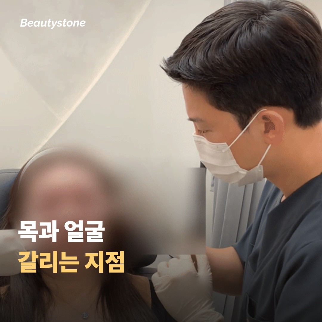 목에 시술할 때 얼굴과 무엇이 달라질까요