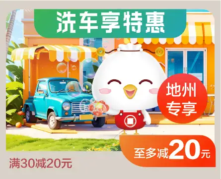 贵阳银行洗车特惠活动