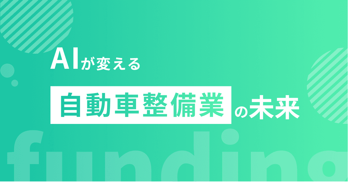 AIが変える自動車整備業の未来