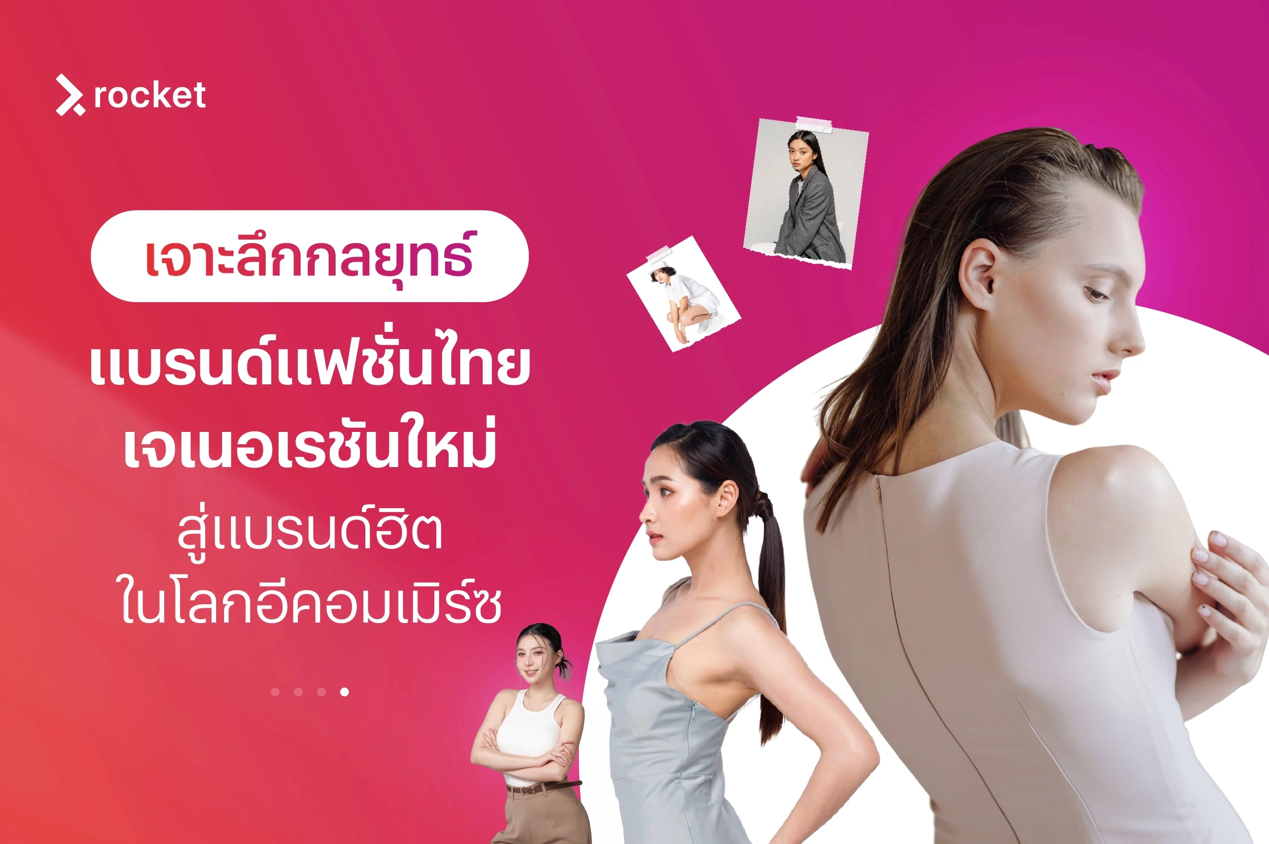 CRM ระบบสะสมแต้ม สำหรับ แบรนด์ แฟชั่น ไทย