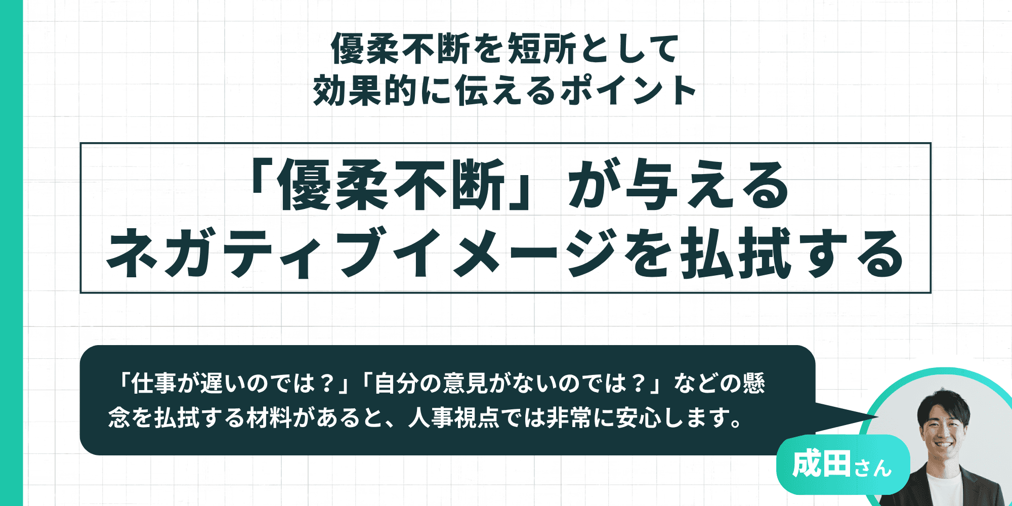 「優柔不断」が与えるネガティブイメージを払拭する方法