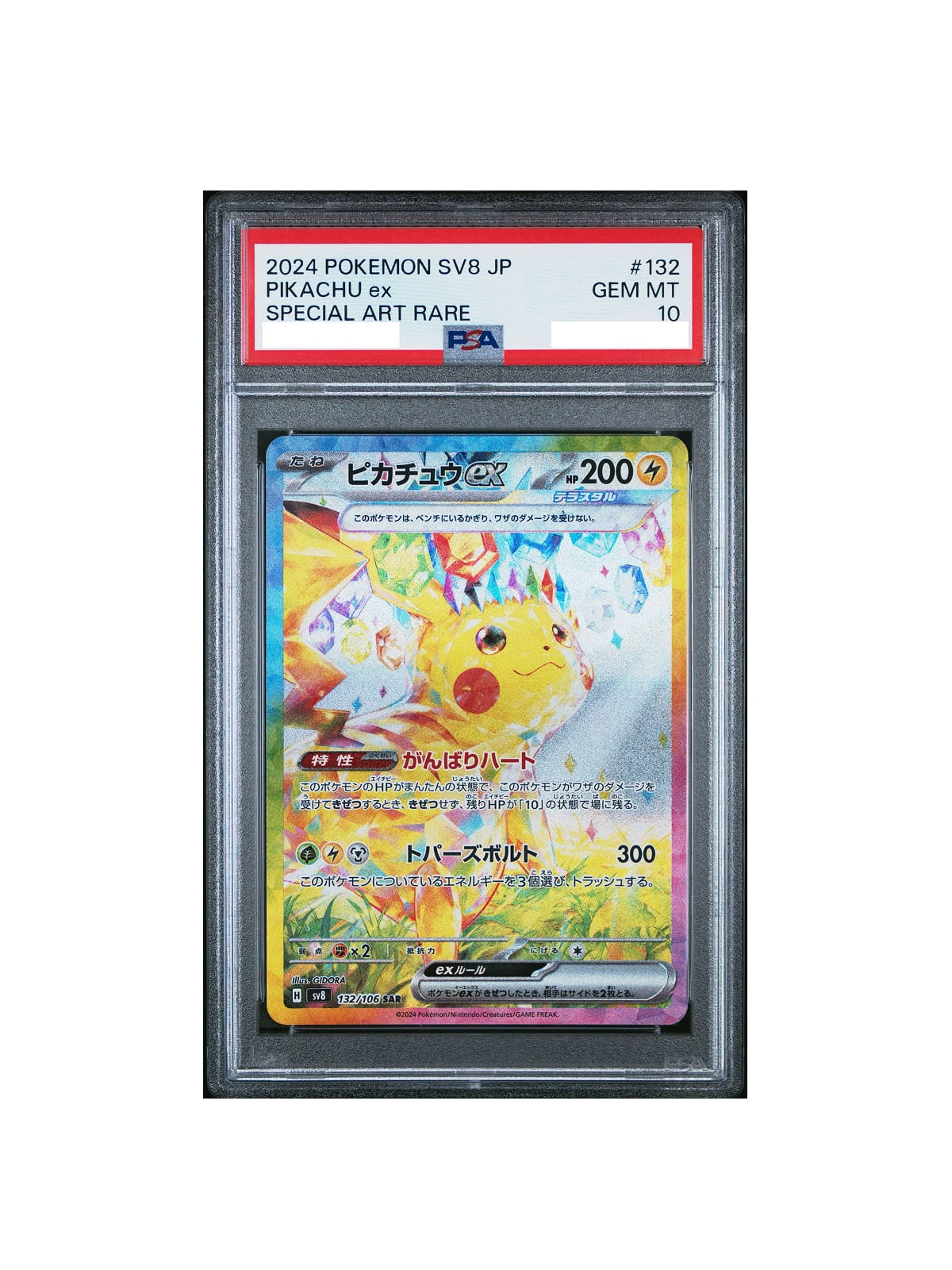 PSA10 ピカチュウex SAR SV8 132/106 - PSA10
