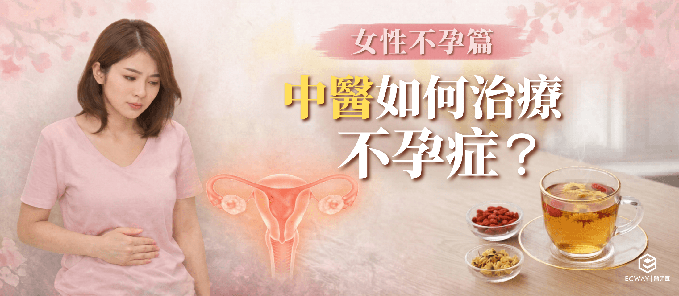 女性不孕篇：中醫如何治療不孕症？｜蔡君瑤醫師