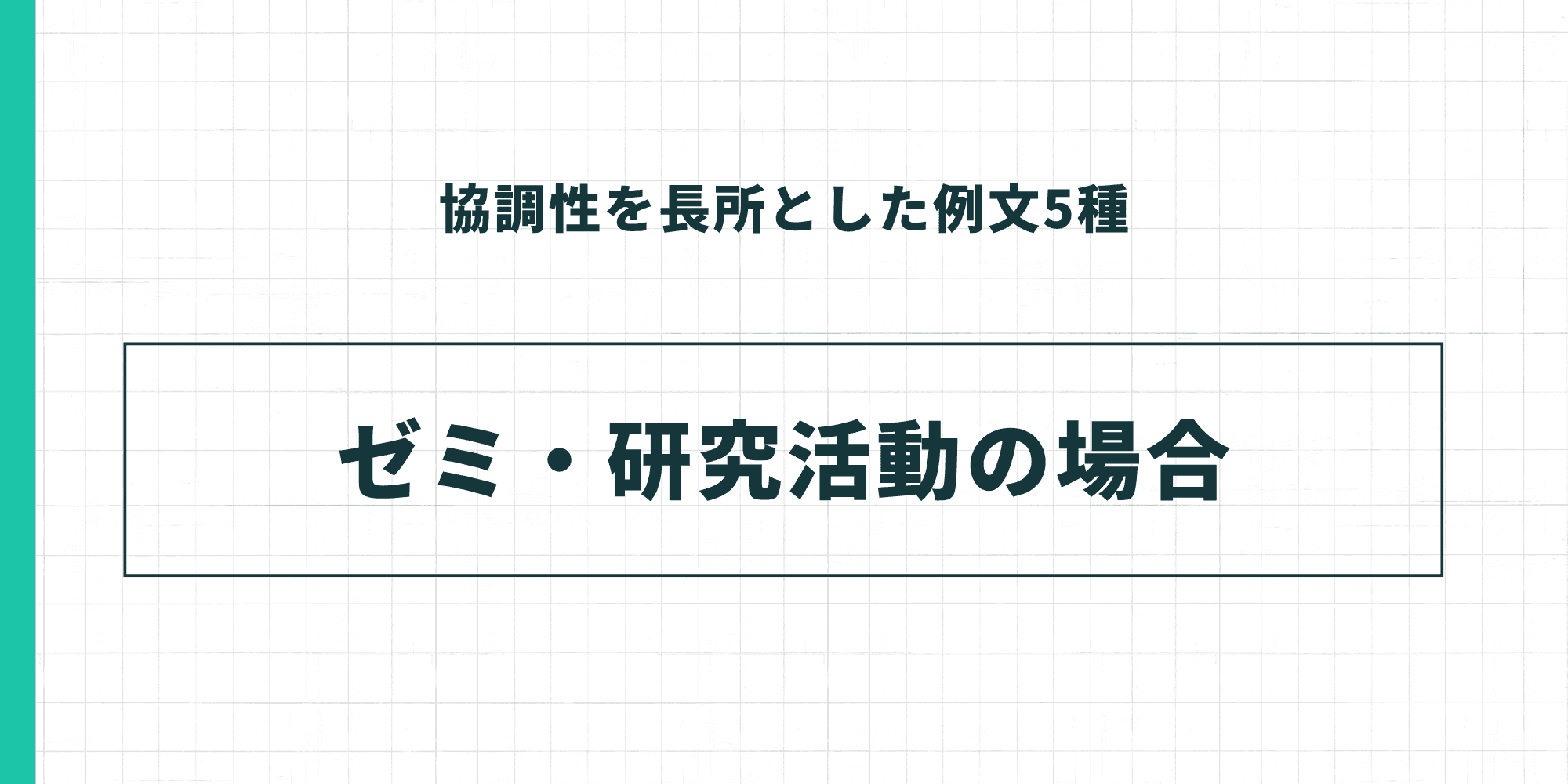 協調性を長所とした例文5種:ゼミ・研究活動の場合