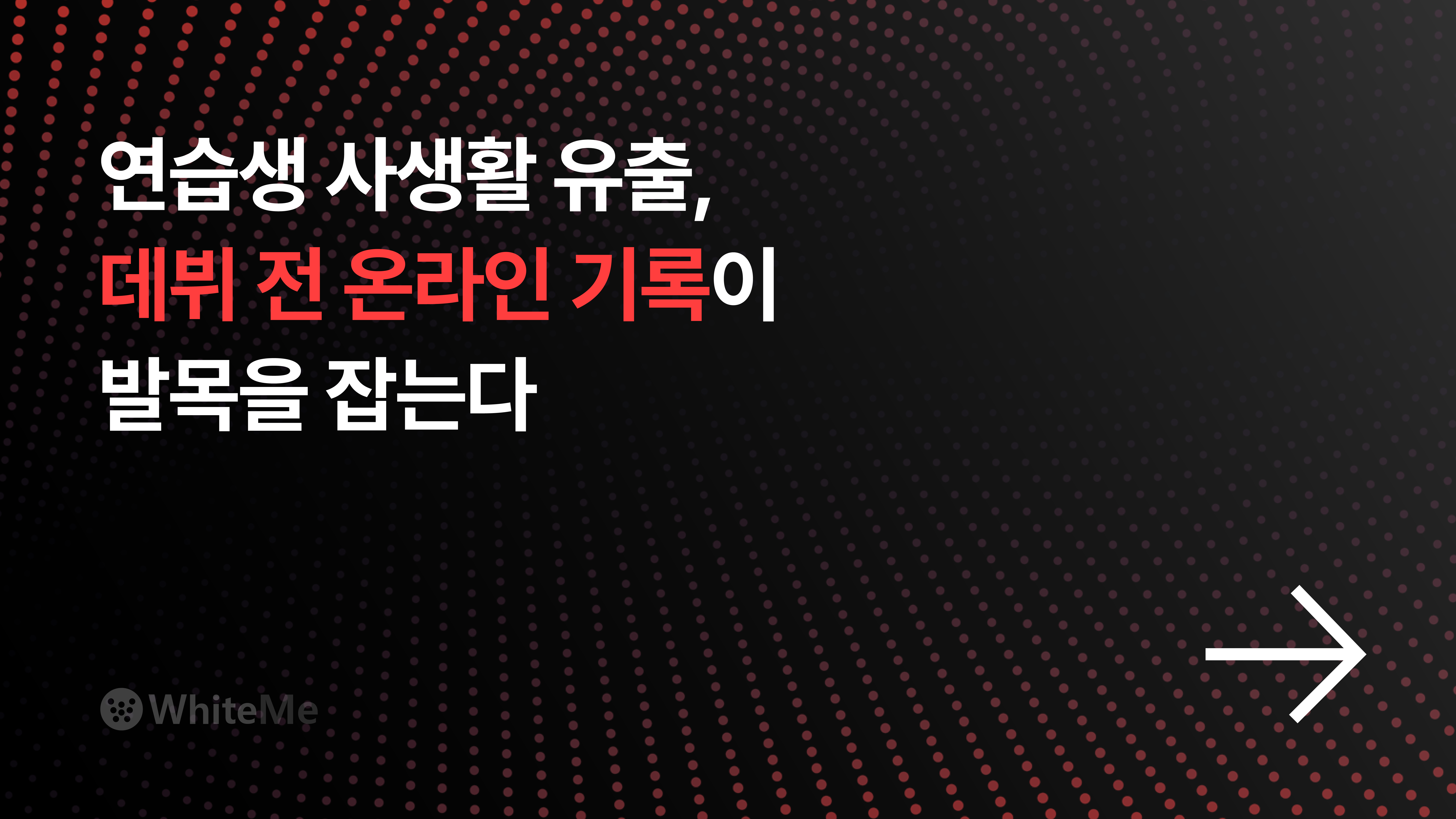연습생 사생활 유출 대처법