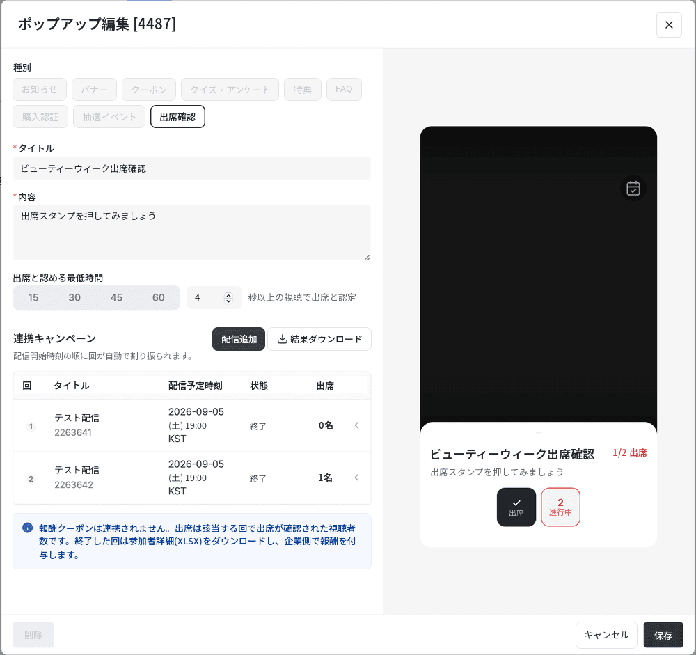 出席確認ポップアップの編集画面。左側に種別・タイトル・内容・出席と認める最低時間・連携キャンペーンの一覧があり、右側に視聴者に表示されるスタンプカードのプレビューがある。