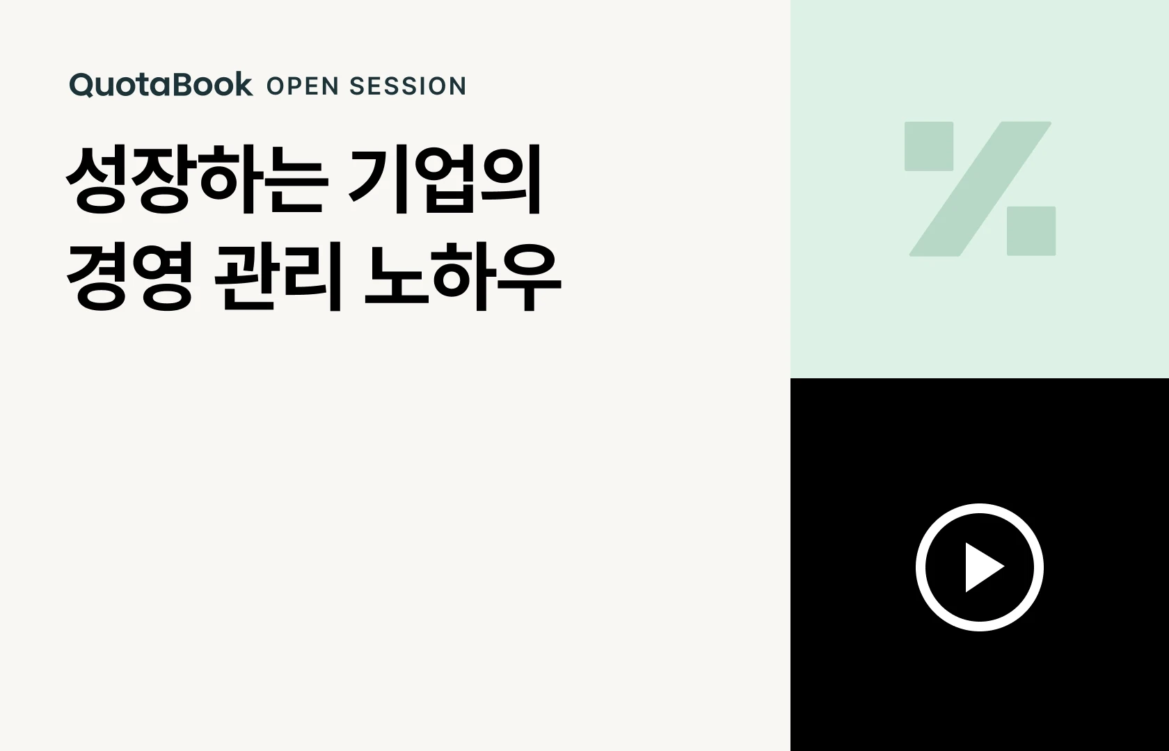 쿼타북 오픈세션 성장하는 기업의 경영 관리 노하우