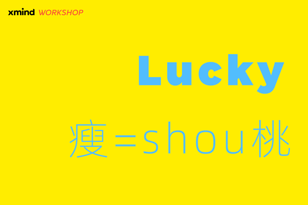 幸运的设计工作坊