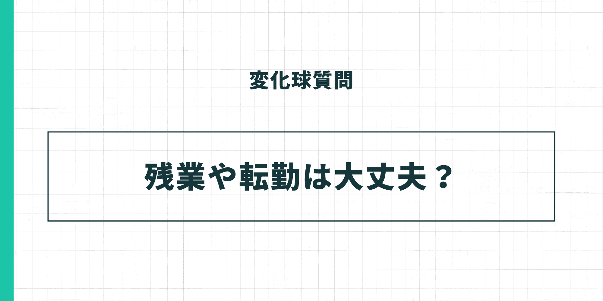 変化球質問：残業や転勤は大丈夫？