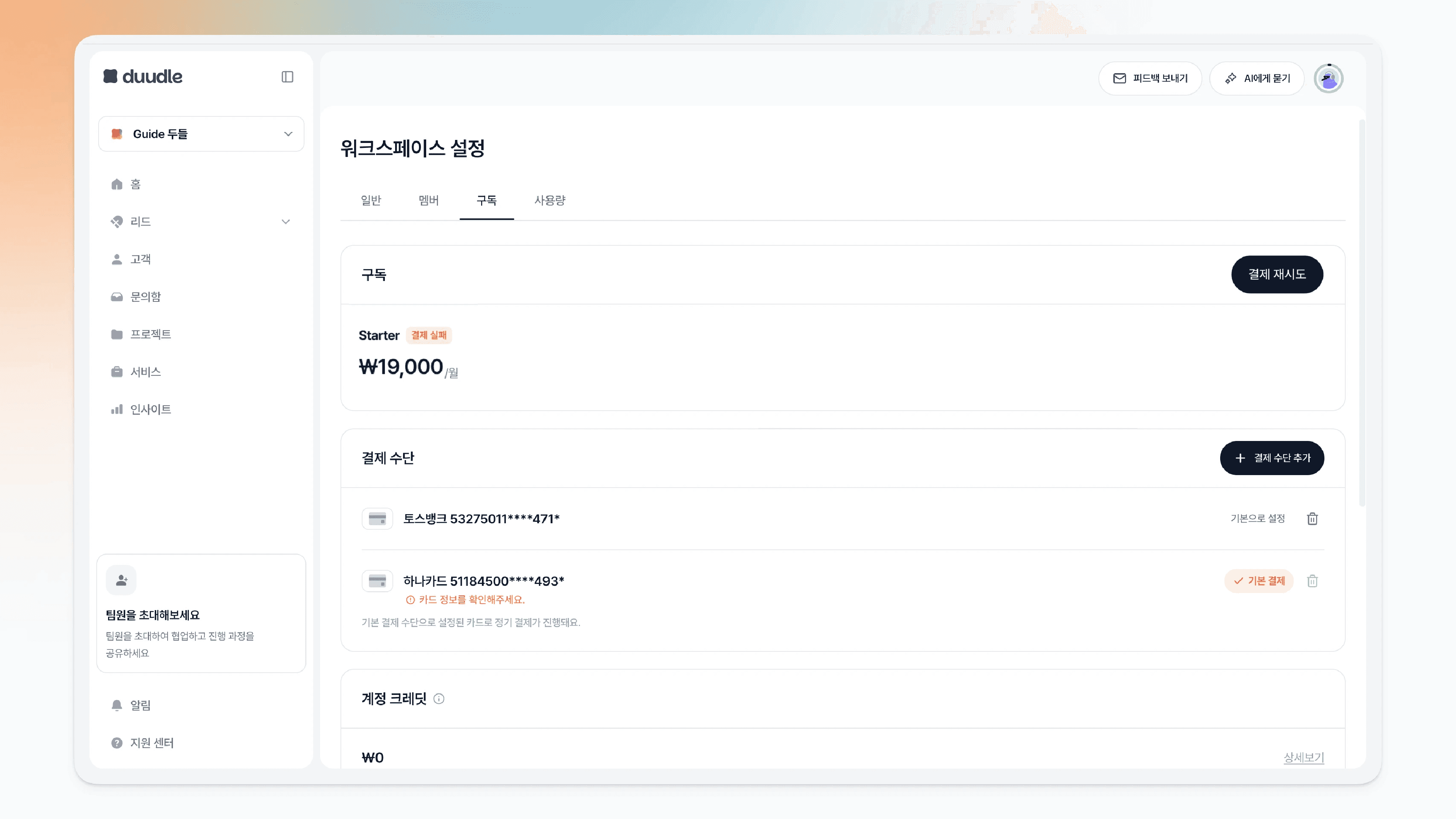 결제 실패 상태의 구독 설정 화면